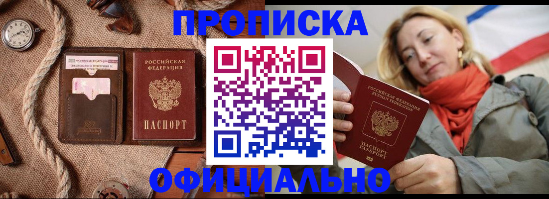 прописка штамп в Улан-Удэ